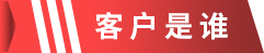 客户是谁.png