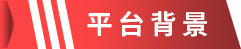 1658459993243707.png 平台背景.png