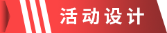 1658460046651639.png 活动设计.png