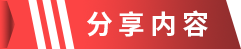 1658460102192632.png 分享内容.png