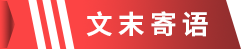 1658460121480530.png 文末寄语.png