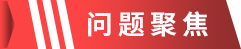 1660209712623159.png 问题聚焦.png