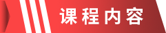 课程内容.png