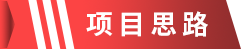 1662286712650003.png 项目思路.png