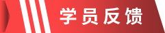 1662287034866050.png 学员反馈.png