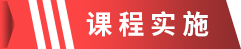 课程实施.png