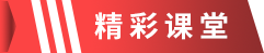 精彩课堂.png