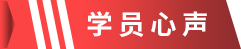 学员心声.png