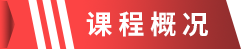 课程概况.png