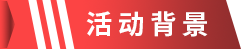 1663925984607442.png 活动背景.png