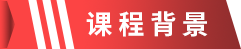 课程背景.png