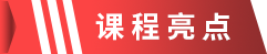课程亮点.png