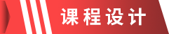 课程设计.png