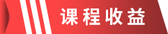 课程收益.png