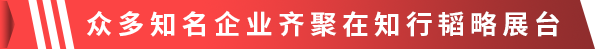 1682332251178452.png 众多知名企业齐聚在知行韬略展台.png